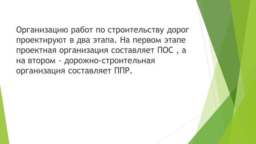 Организацию работ по строительству дорог проектируют в два этапа