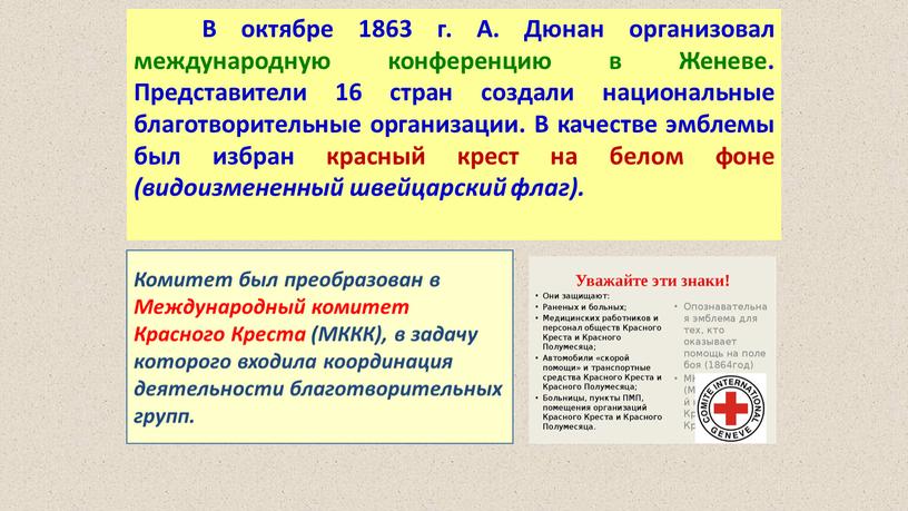 В октябре 1863 г. А. Дюнан организовал международную конференцию в