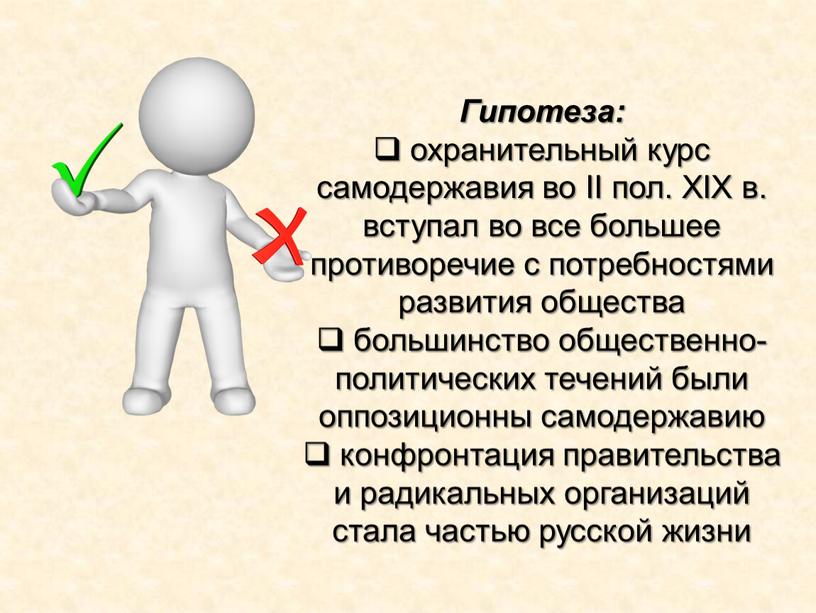 Гипотеза: охранительный курс самодержавия во