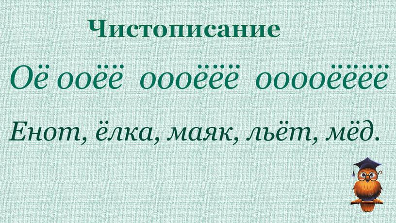 Чистописание Оё ооёё оооёёё ооооёёёё