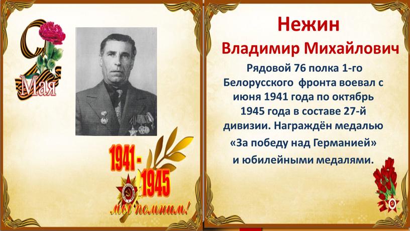 Рядовой 76 полка 1-го Белорусского фронта воевал с июня 1941 года по октябрь 1945 года в составе 27-й дивизии