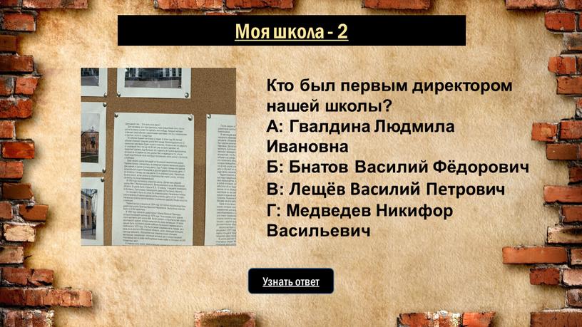 Узнать ответ Кто был первым директором нашей школы?