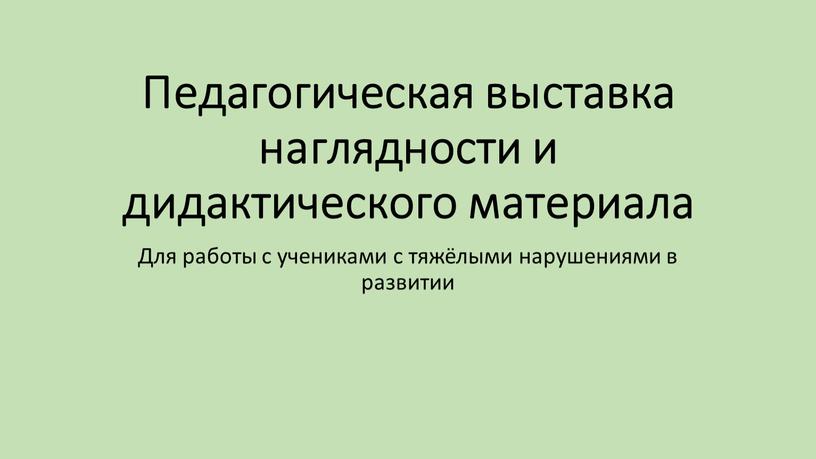 Педагогическая выставка наглядности и дидактического материала