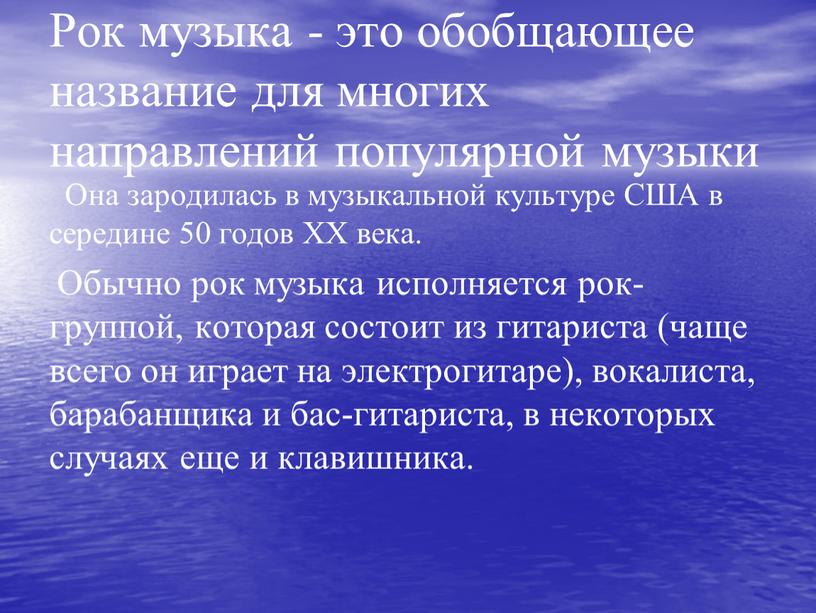 Рок музыка - это обобщающее название для многих направлений популярной музыки