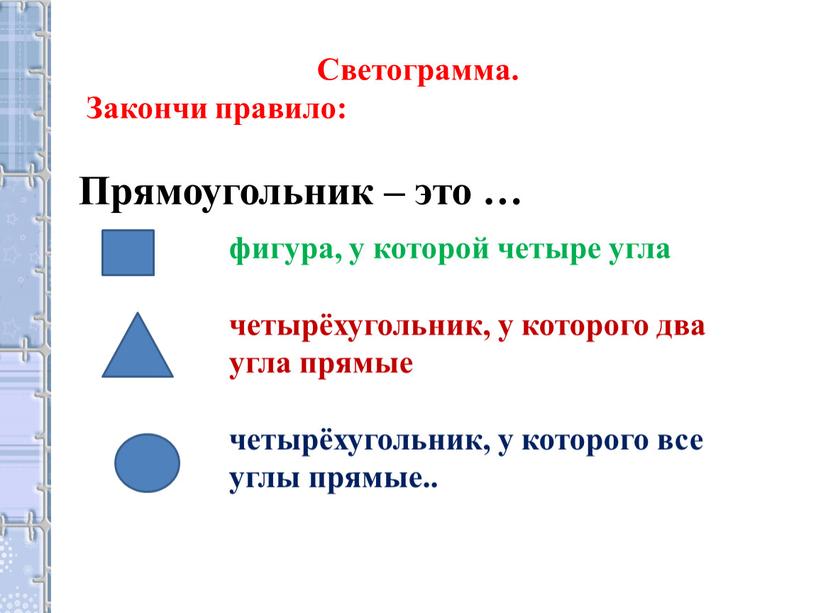 Светограмма. Закончи правило: