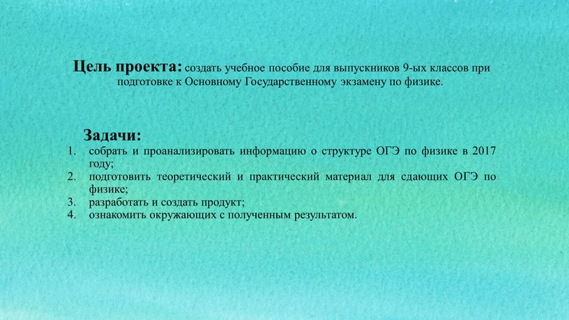 Цель проекта: создать учебное пособие для выпускников 9-ых классов при подготовке к