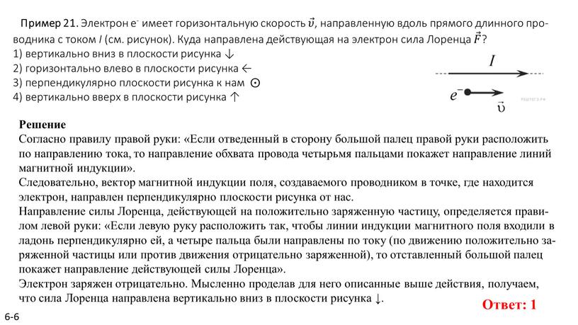 Пример 21. Элек­трон e- имеет го­ри­зон­таль­ную ско­рость 𝜐 𝜐𝜐 𝜐 , на­прав­лен­ную вдоль пря­мо­го длин­но­го про­вод­ни­ка с током