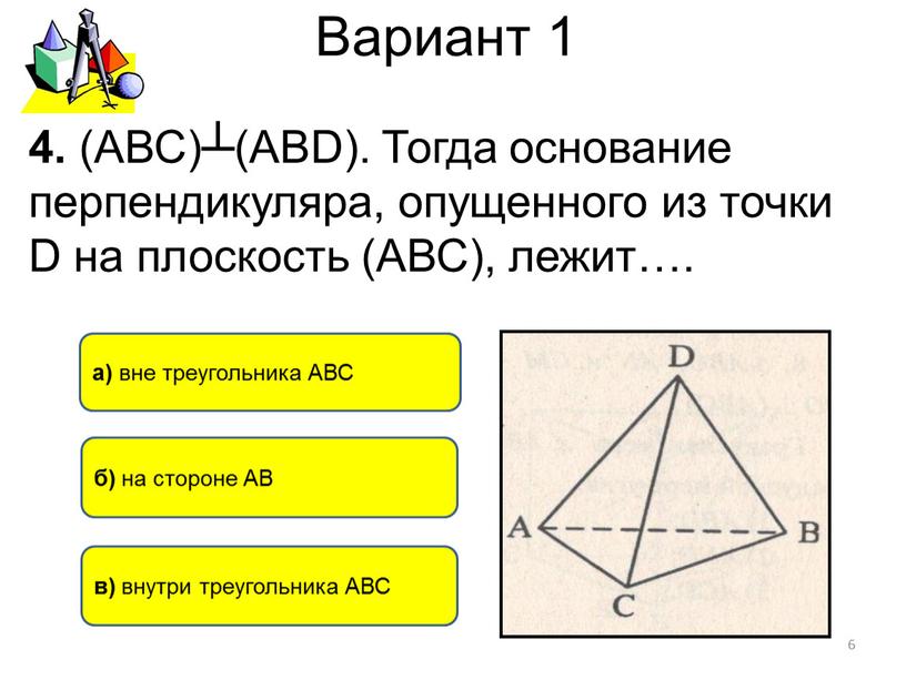 Вариант 1 б) на стороне АВ а) вне треугольника