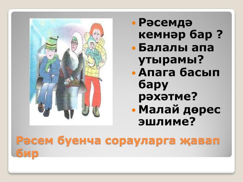 Рәсем буенча сорауларга җавап бир