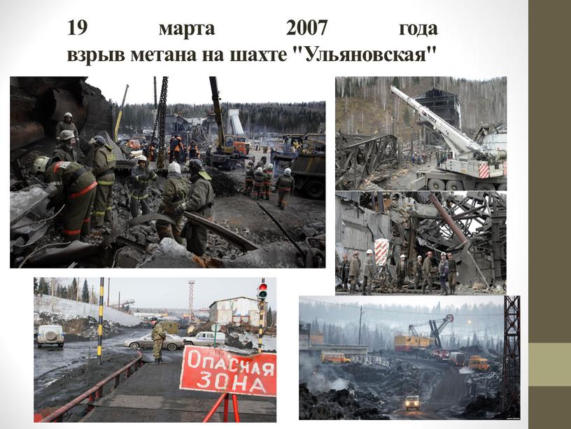 19 марта 2007 года взрыв метана на шахте "Ульяновская"