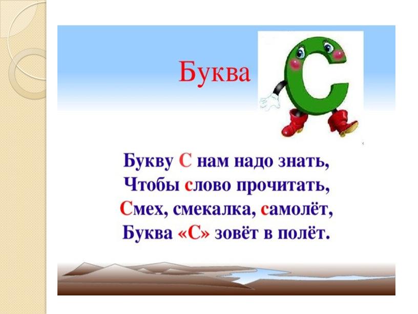 Презентация на тему: "Знакомство с алфавитом. Звук и буква С".