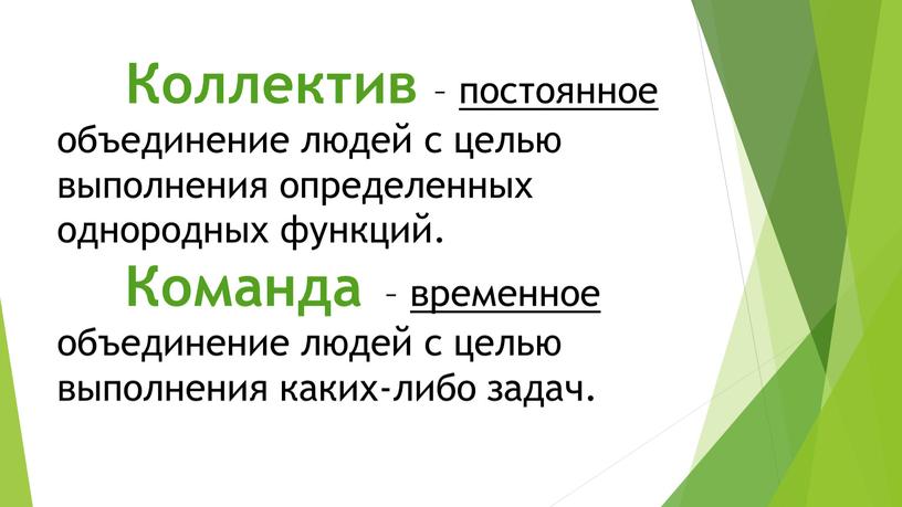 Коллектив – постоянное объединение людей с целью выполнения определенных однородных функций