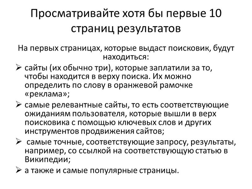 Просматривайте хотя бы первые 10 страниц результатов