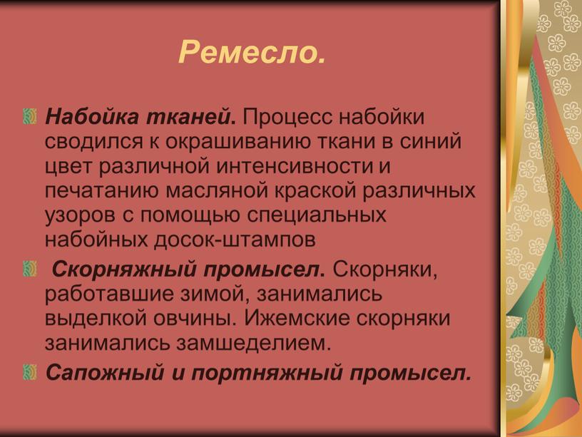 Ремесло. Набойка тканей . Процесс набойки сводился к окрашиванию ткани в синий цвет различной интенсивности и печатанию масляной краской различных узоров с помощью специальных набойных…