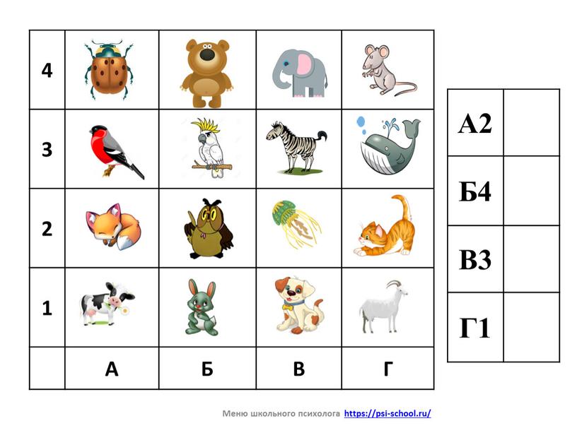 А Б В Г А2 Б4 В3 Г1 Меню школьного психолога https://psi-school