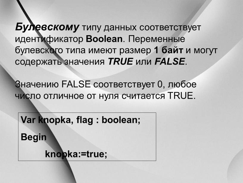 Булевскому типу данных соответствует идентификатор