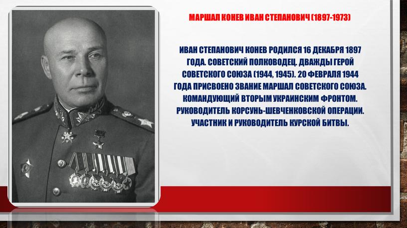 Маршал Конев Иван Степанович (1897-1973)