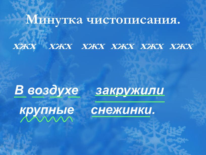 Минутка чистописания. хжх хжх хжх хжх хжх хжх