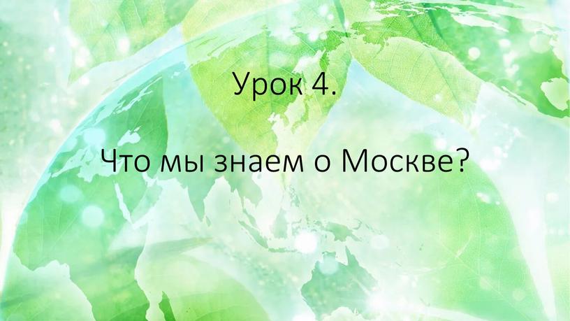 Урок 4. Что мы знаем о Москве?