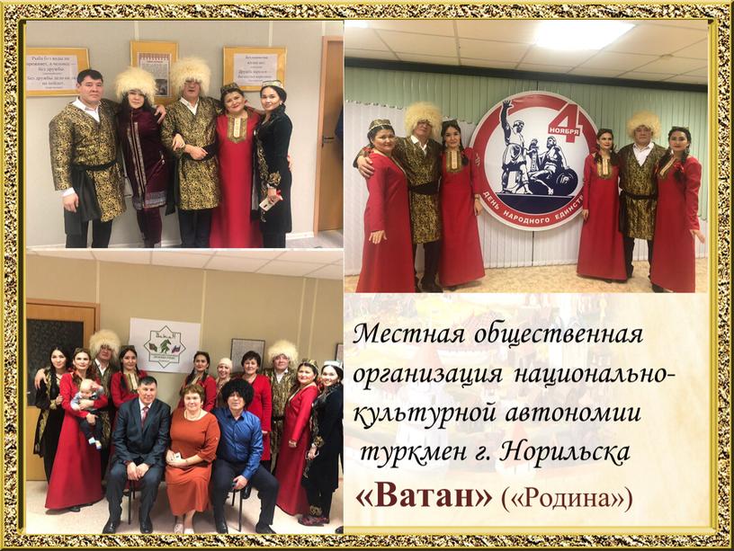 Местная общественная организация национально-культурной автономии туркмен г