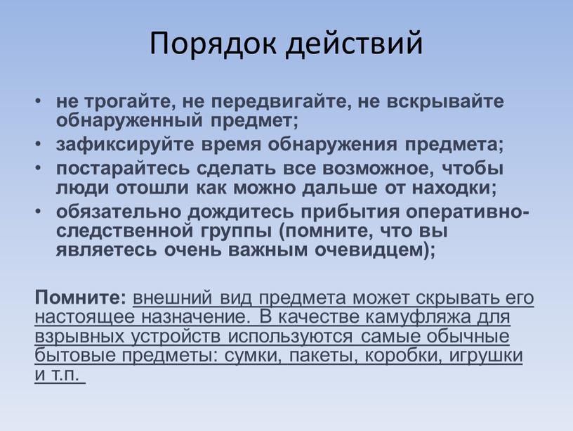 Порядок действий не трогайте, не передвигайте, не вскрывайте обнаруженный предмет; зафиксируйте время обнаружения предмета; постарайтесь сделать все возможное, чтобы люди отошли как можно дальше от…