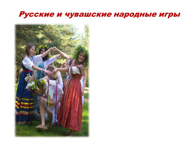 Русские и чувашские народные игры
