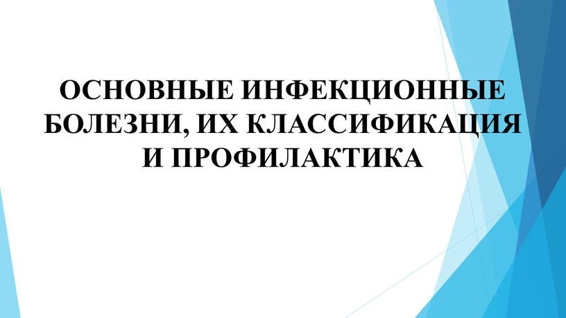 ОСНОВНЫЕ ИНФЕКЦИОННЫЕ БОЛЕЗНИ,