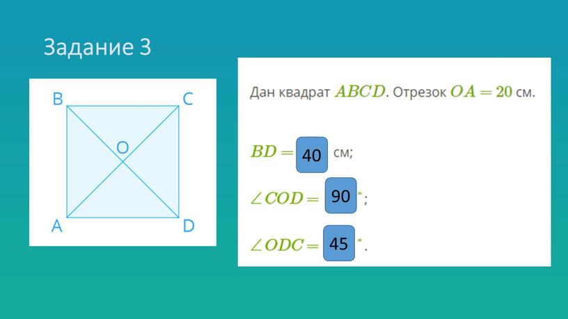 Задание 3 40 90 45