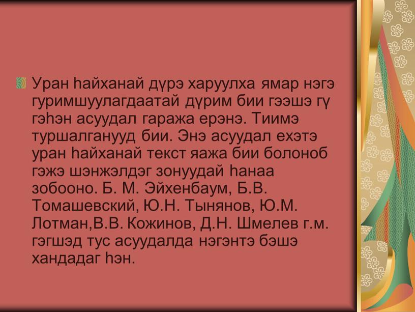 Уран hайханай дүрэ харуулха ямар нэгэ гуримшуулагдаатай дүрим бии гээшэ гү гэhэн асуудал гаража ерэнэ