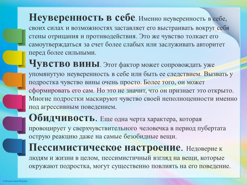 Неуверенность в себе . Именно неуверенность в себе, своих силах и возможностях заставляет его выстраивать вокруг себя стены отрицания и противодействия