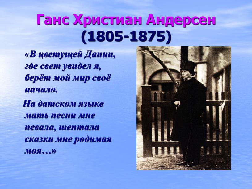 Ганс Христиан Андерсен (1805-1875) «