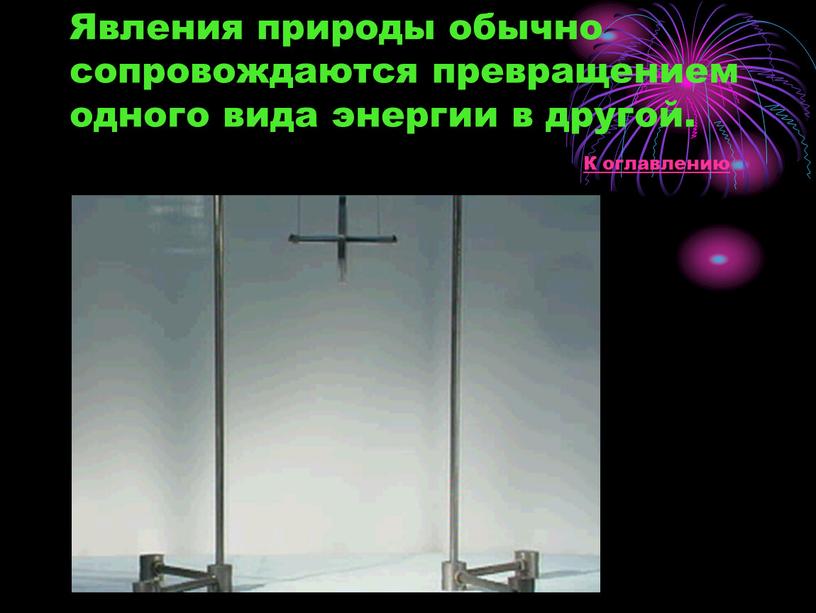 Явления природы обычно сопровождаются превращением одного вида энергии в другой