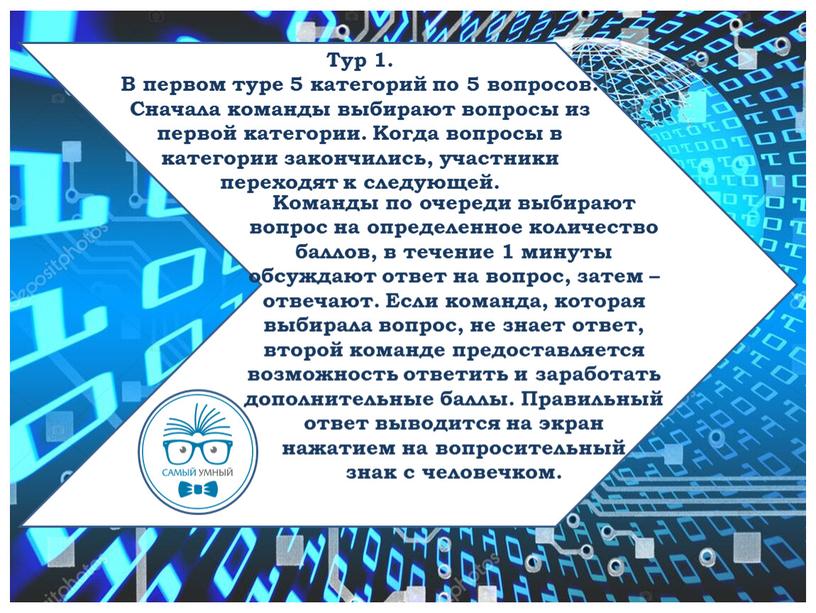 Тур 1. В первом туре 5 категорий по 5 вопросов