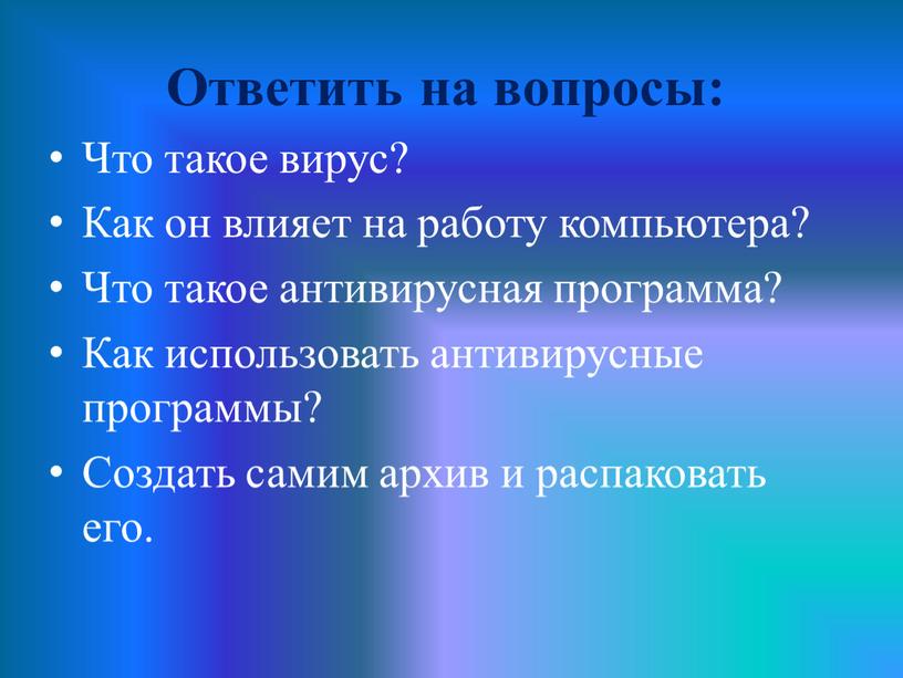 Ответить на вопросы: Что такое вирус?