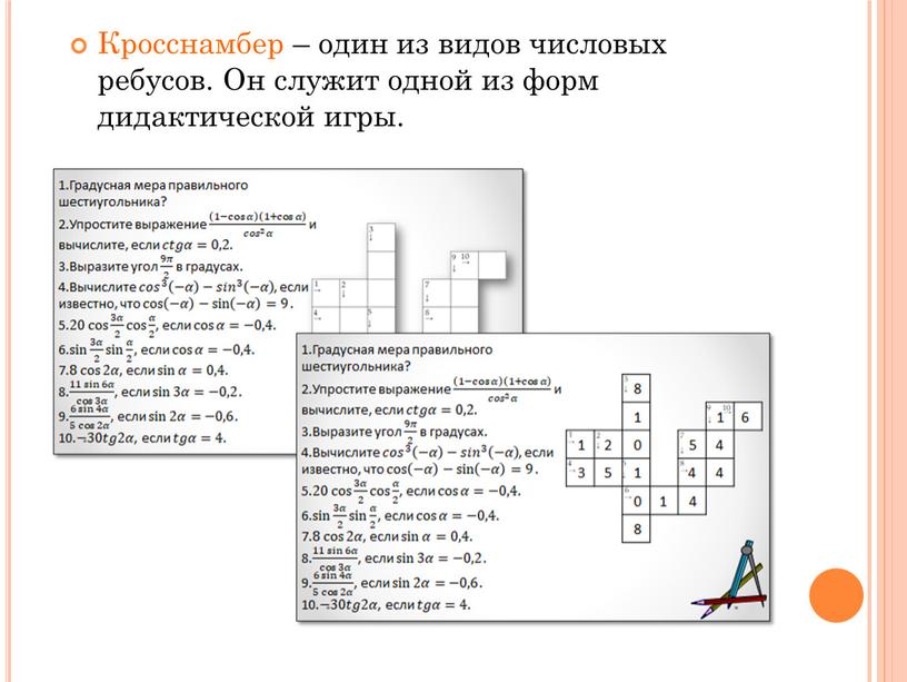 Кросснамбер – один из видов числовых ребусов