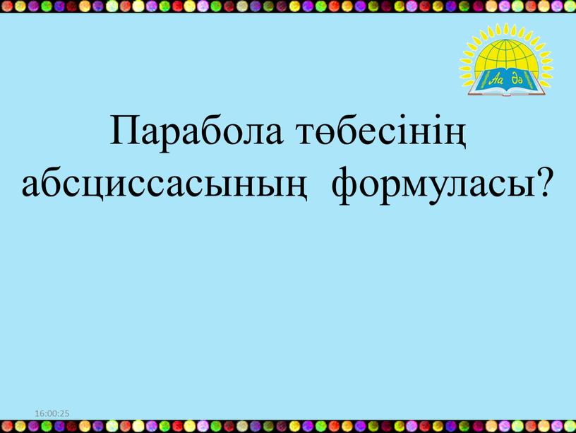 Парабола төбесінің абсциссасының формуласы?