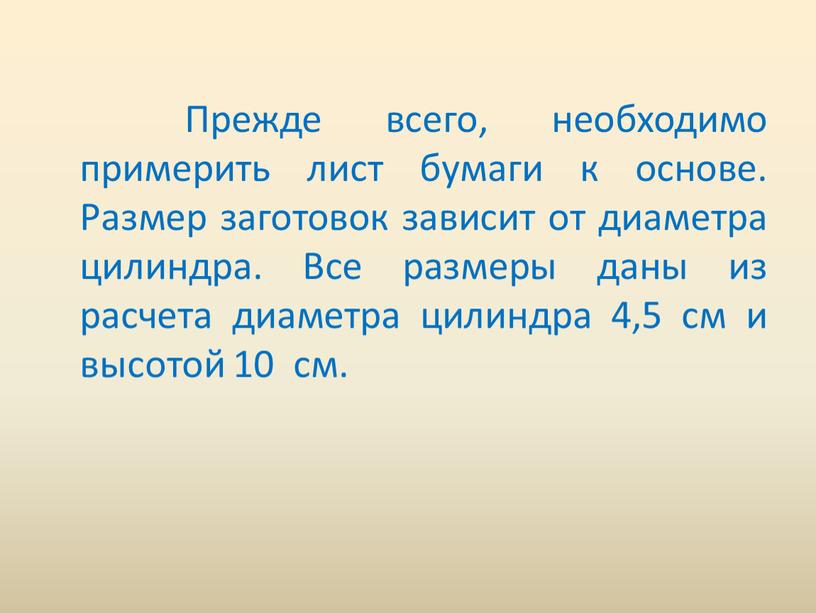 Прежде всего, необходимо примерить лист бумаги к основе