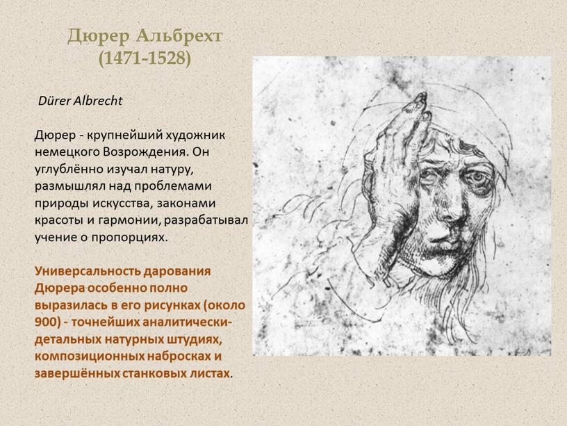 Дюрер Альбрехт (1471-1528)