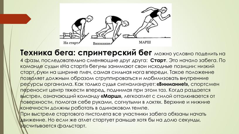 Техника бега: спринтерский бег можно условно поделить на 4 фазы, последовательно сменяющие друг друга: