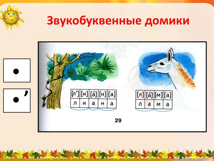 Звукобуквенные домики