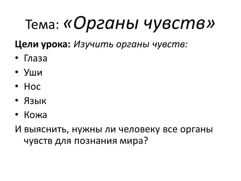 Тема: «Органы чувств» Цели урока: