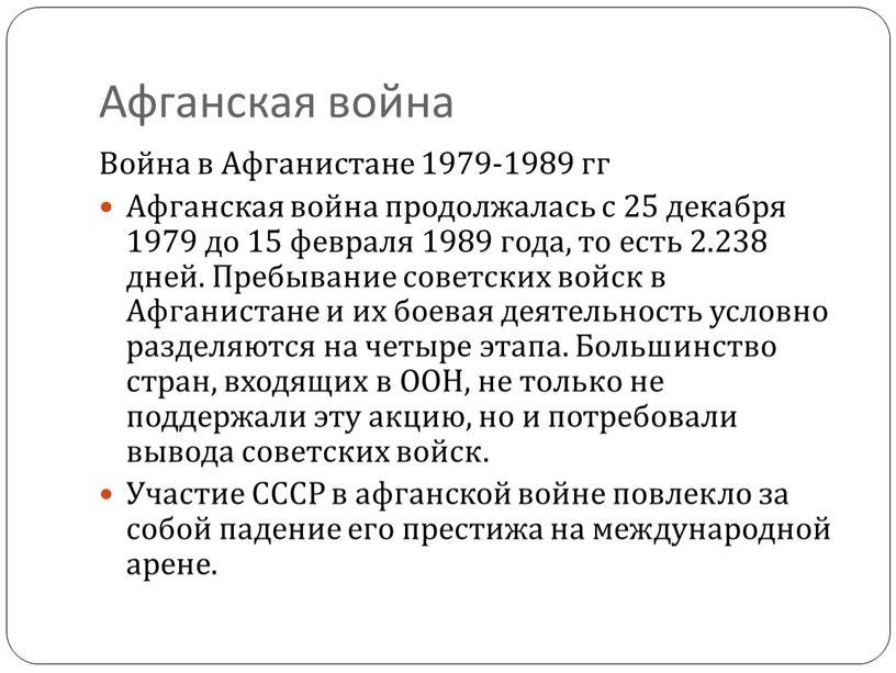 Афганская война Война в Афганистане 1979-1989 гг