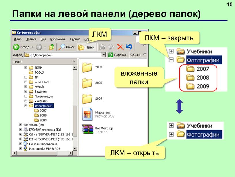 Папки на левой панели (дерево папок) 15