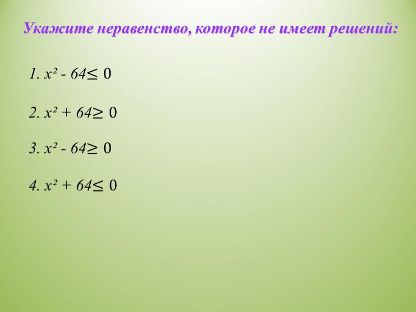 Укажите неравенство, которое не имеет решений: