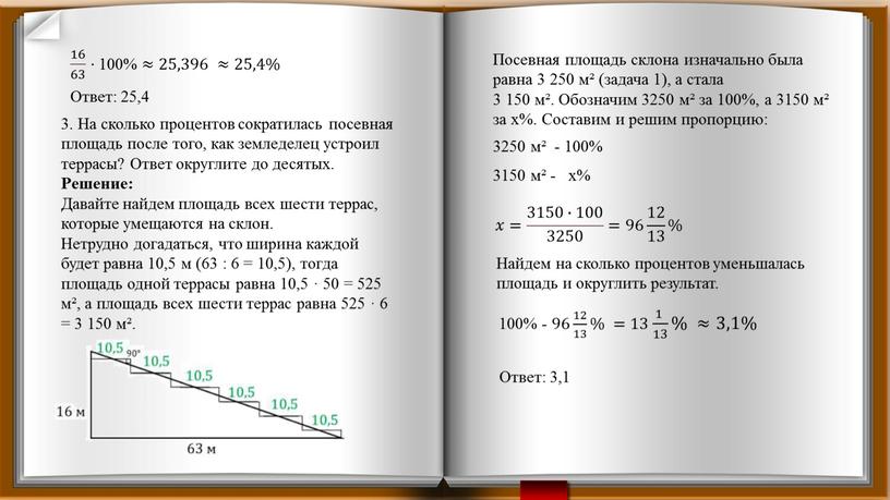 Ответ: 25,4 3. На сколько процентов сократилась посевная площадь после того, как земледелец устроил террасы?