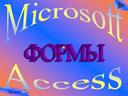 Формы в  MS Access