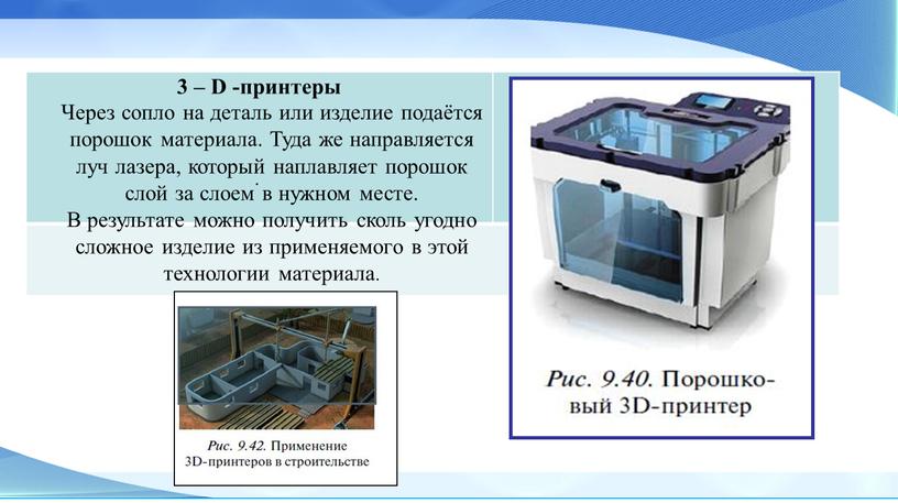 Через сопло на деталь или изделие подаётся порошок материала