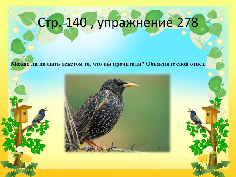 Стр. 140 , упражнение 278 Можно ли назвать текстом то, что вы прочитали?