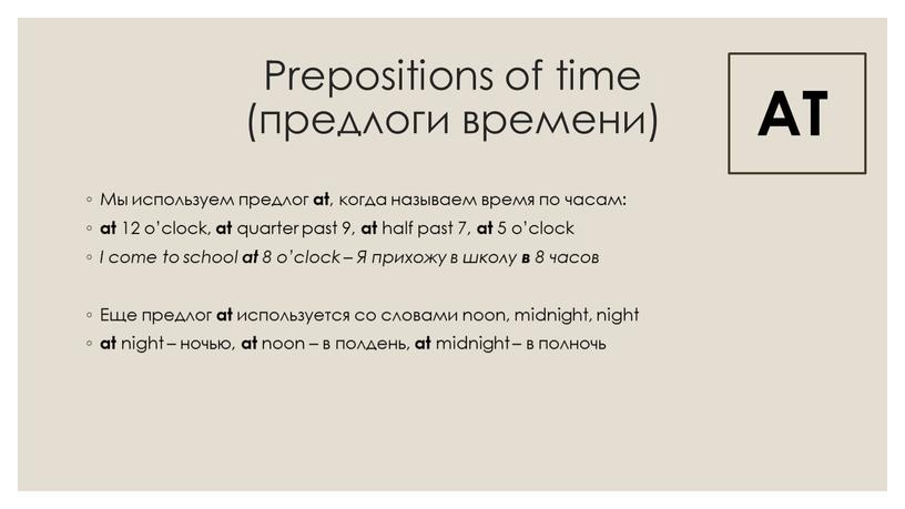 Prepositions of time (предлоги времени)