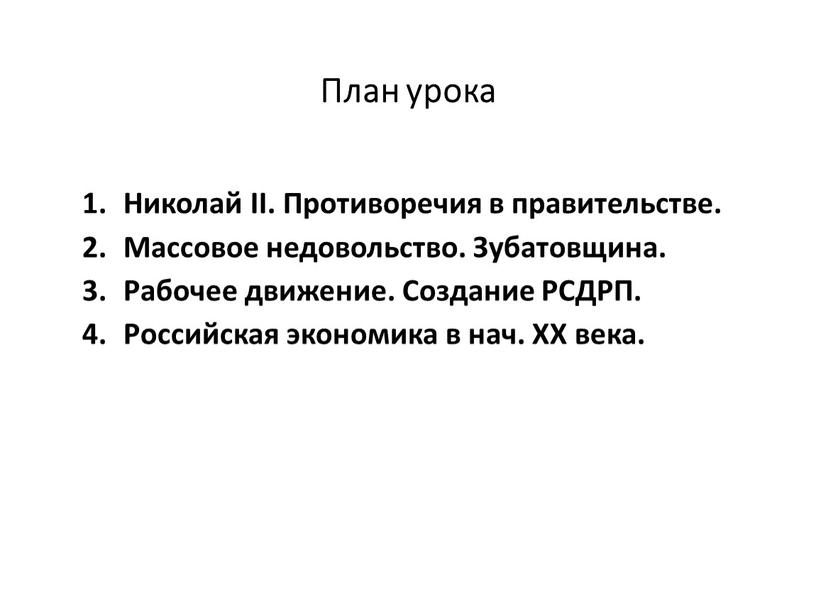 План урока Николай II. Противоречия в правительстве